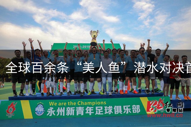 全球百余条“美人鱼”潜水对决首届世界杯