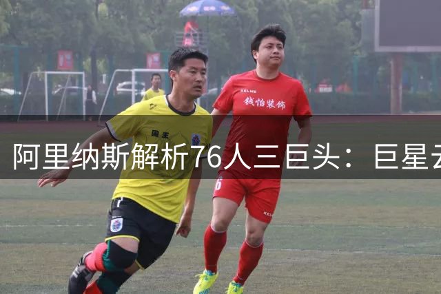 阿里纳斯解析76人三巨头：巨星云集何惧球权之争