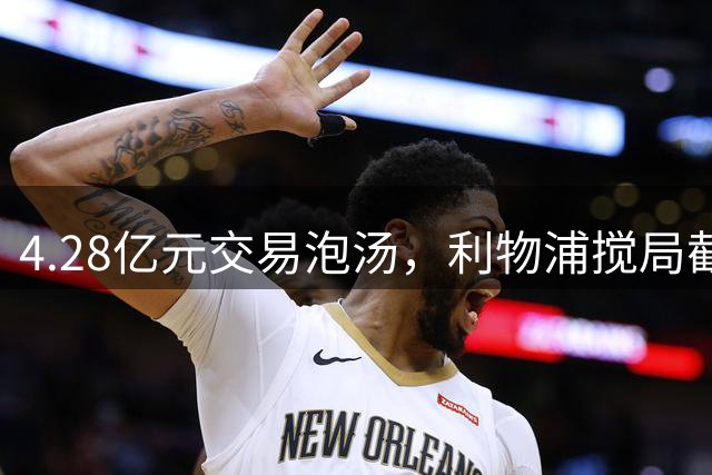 4.28亿元交易泡汤，利物浦搅局截胡卡马拉，切尔西错失恩佐替代者