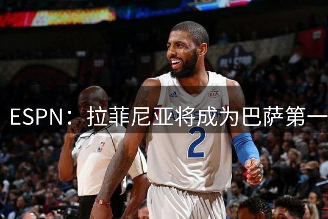 ESPN：拉菲尼亚将成为巴萨第一队长，后者队史首次由巴西球员出任